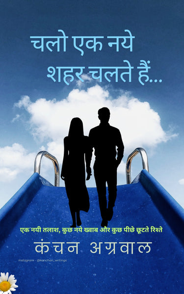 Chalo ek naye shehar chalte hai /चलो एक नये शहर चलते हैं...